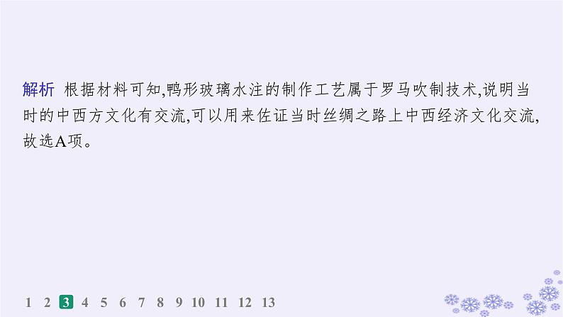 备战2025届高考历史一轮总复习第21单元文化的交流与传承课时练第61讲商路贸易与文化交流课件第7页