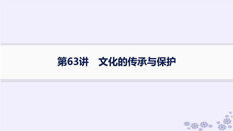 备战2025届高考历史一轮总复习第21单元文化的交流与传承课时练第63讲文化的传承与保护课件第1页