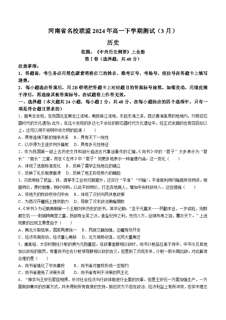 河南省名校联盟2023-2024学年高一下学期3月月考历史试题（含答案）01
