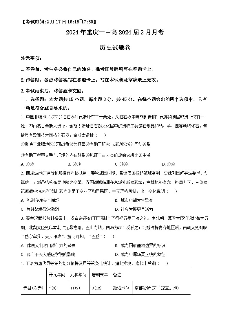 重庆市第一中学2023-2024学年高三下学期2月月考历史试题(原卷版)第1页