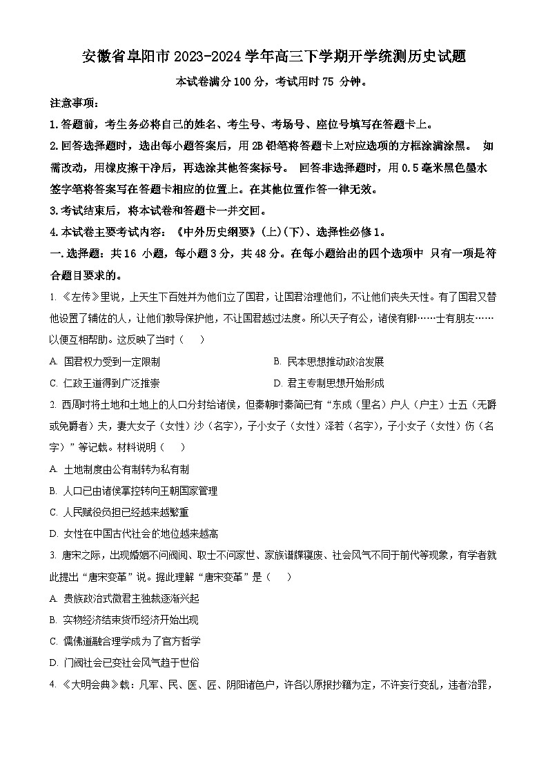 安徽省阜阳市2023-2024学年高三下学期开学统测历史试题无答案第1页