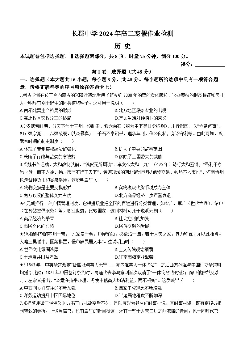 2024湖南省长郡中学高二下学期寒假检测(开学考试)历史含解析第1页