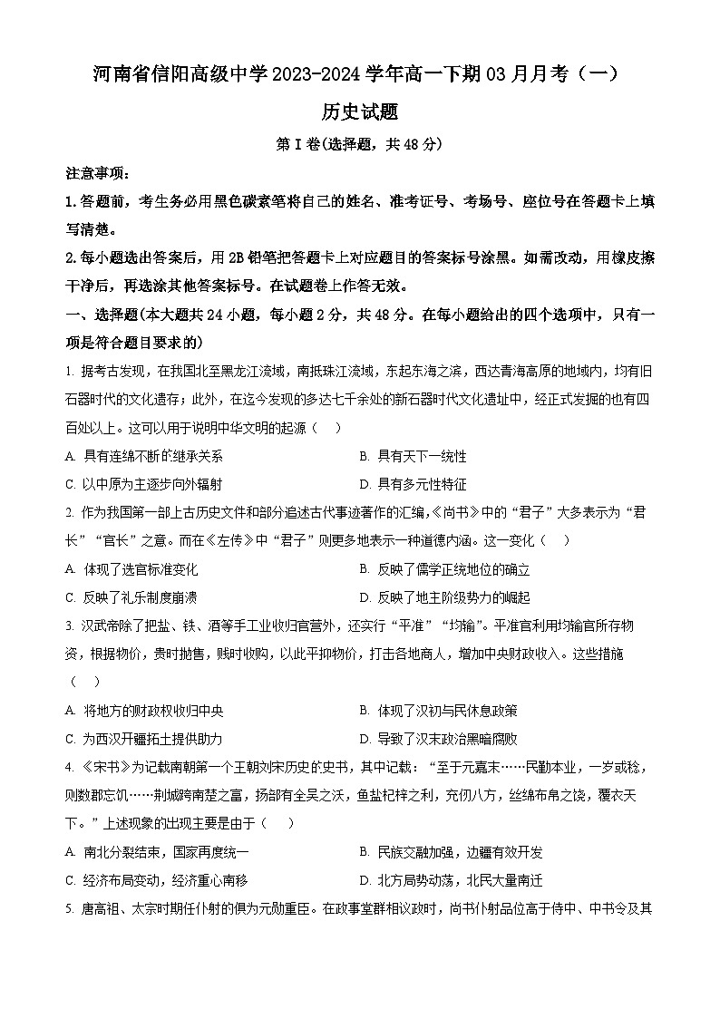 2024信阳高级中学高一下期3月月考试题历史含解析第1页