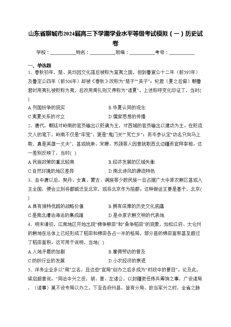 山东省聊城市2024届高三下学期学业水平等级考试模拟(一)历史试卷(含答案)第1页