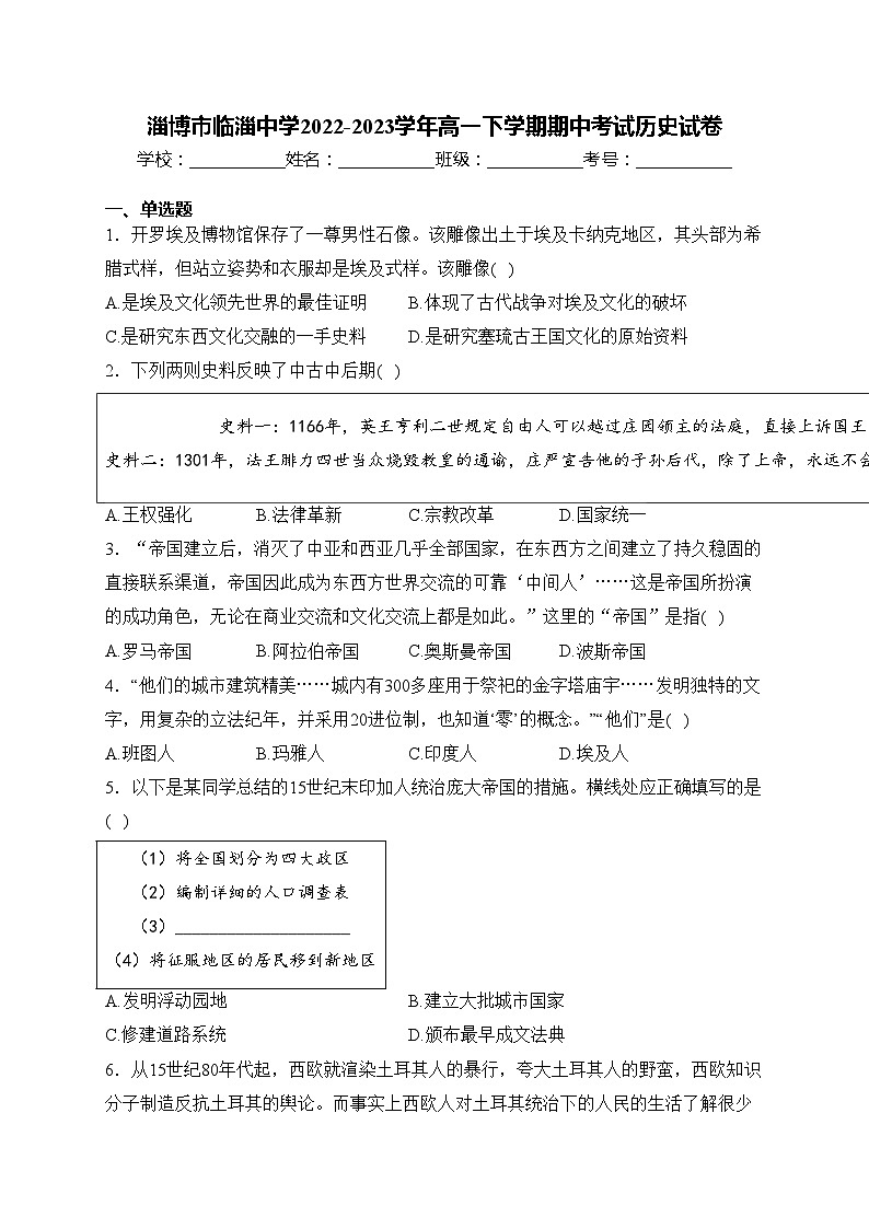 淄博市临淄中学2022-2023学年高一下学期期中考试历史试卷(含答案)第1页