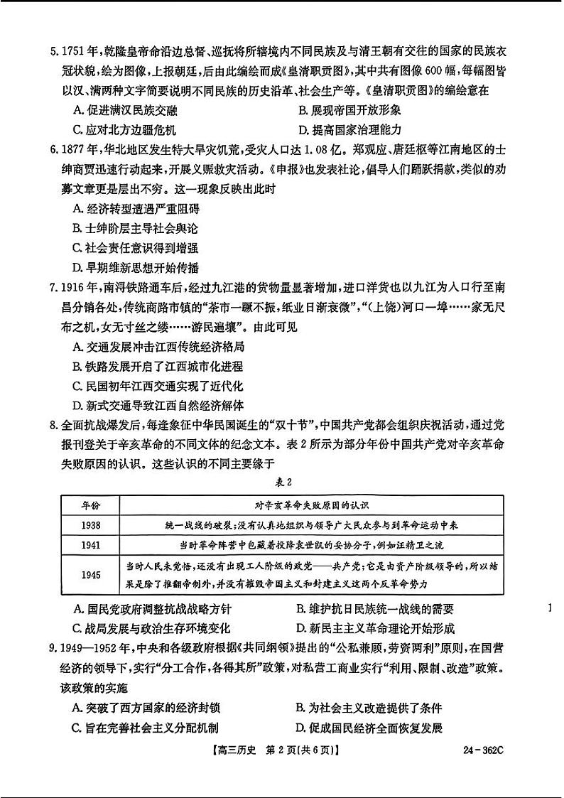 2024江西金太阳(24-362C)高三下学期3月大联考-历史试题含答案第2页