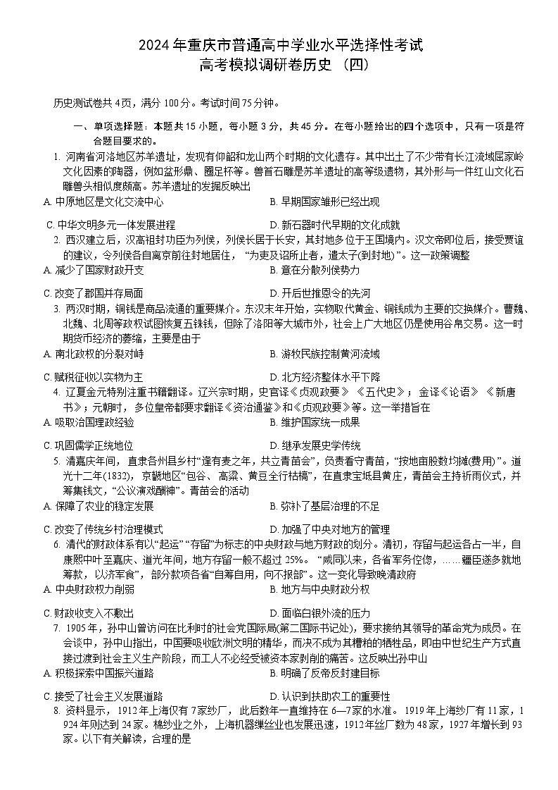 重庆市(康德卷)2024届高三普通高等学校招生全国统一考试高考模拟调研卷(四)历史试卷(Word版附解析)第1页