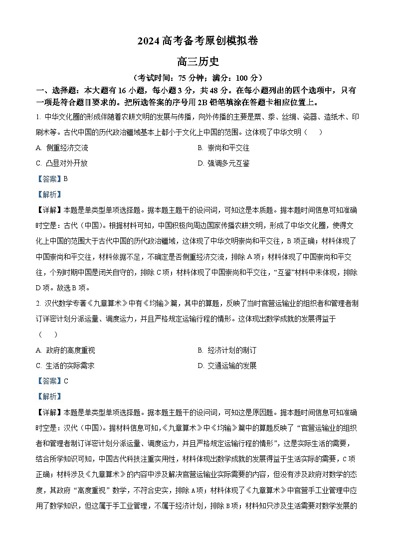 2024届高三下学期高考备考原创模拟历史试卷【新高考版】(原卷版+解析版)01