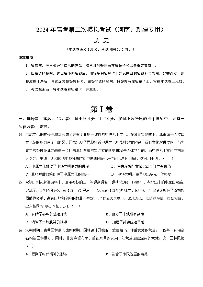 2024年九省新高考第二次模拟考试卷:历史(河南、新疆专用)(考试版A4)第1页