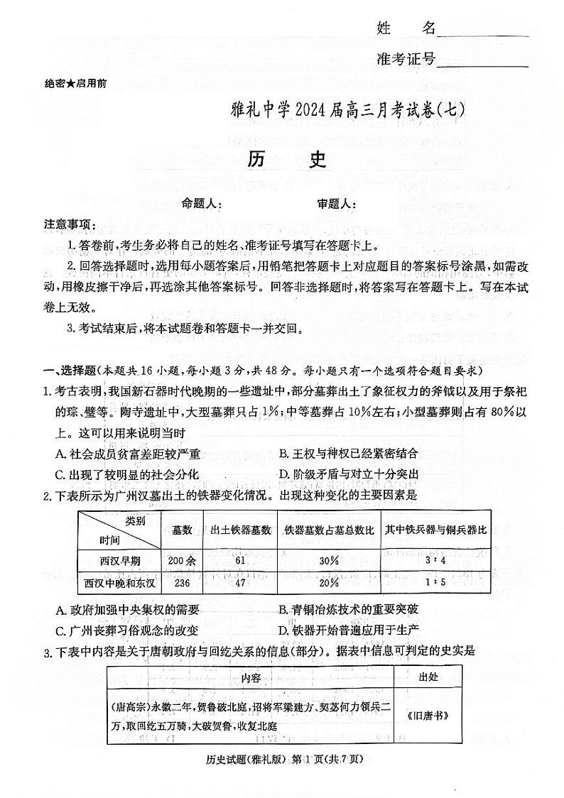 湖南省长沙市雅礼中学2023-2024学年高三下学期月考(七)历史试题第1页