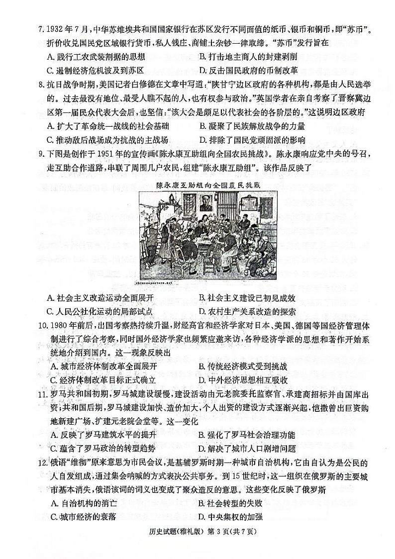 湖南省长沙市雅礼中学2023-2024学年高三下学期月考(七)历史试题第3页