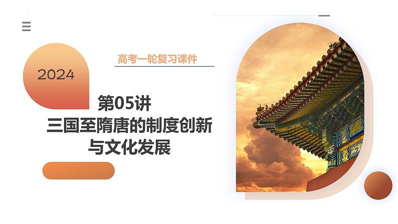 第05讲 三国至隋唐的制度创新与文化发展(课件)-2024年高考历史一轮复习课件(新教材新高考)第3页