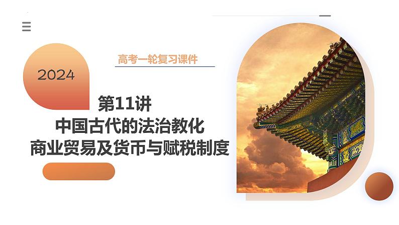 第11讲 中国古代的法治教化、商业贸易及货币与赋税制度(课件)-2024年高考历史一轮复习课件(新教材新高考)03