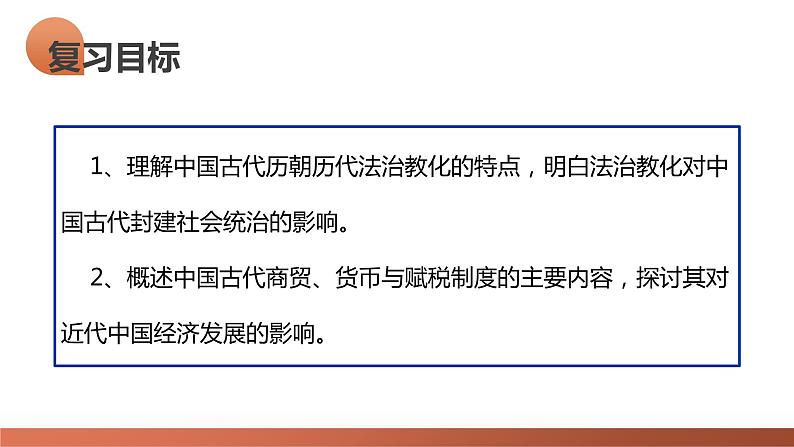 第11讲 中国古代的法治教化、商业贸易及货币与赋税制度(课件)-2024年高考历史一轮复习课件(新教材新高考)08