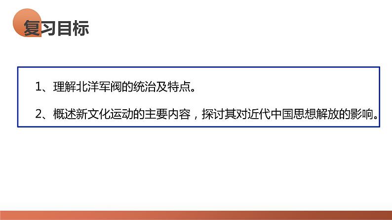 第17讲 北洋军阀统治时期的政治、经济与文化(课件)-2024年高考历史一轮复习课件(新教材新高考)08