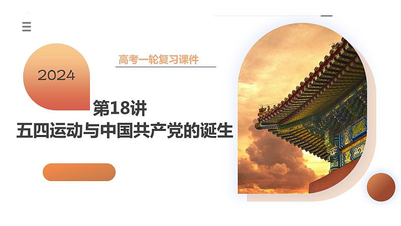 第18讲 五四运动与中国共产党的诞生(课件)-2024年高考历史一轮复习课件(新教材新高考)第3页