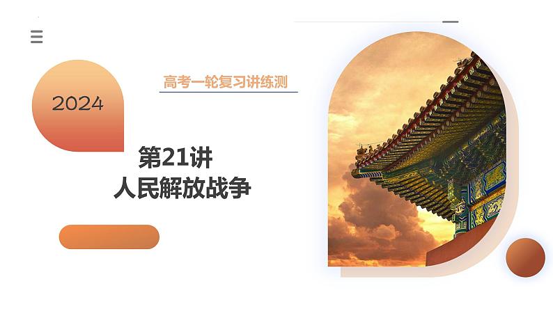 第21讲 人民解放战争(课件)-2024年高考历史一轮复习课件(新教材新高考)03