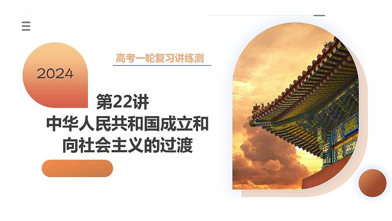 第22讲 中华人民共和国成立和向社会主义的过渡(课件)-2024年高考历史一轮复习课件(新教材新高考)第3页