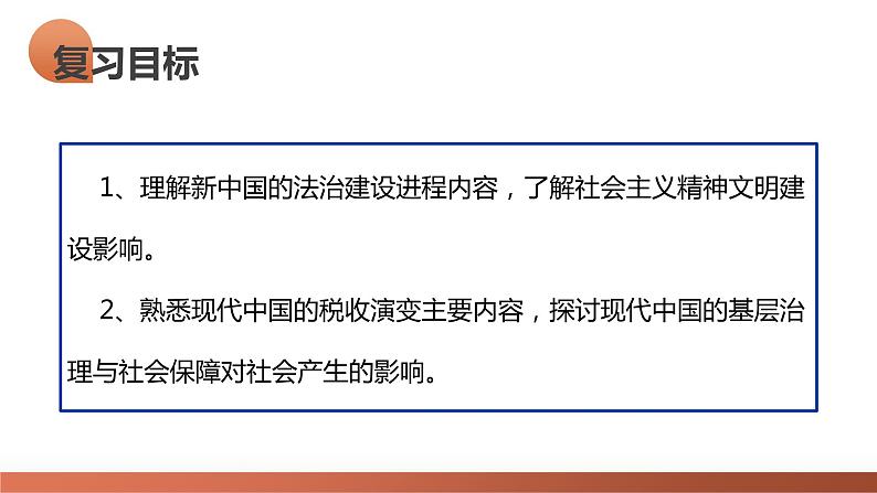 第25讲 现代中国的法治、税收和社会保障(课件)-2024年高考历史一轮复习课件(新教材新高考)第8页