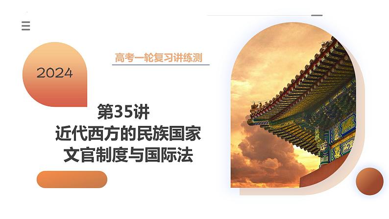 第35讲 近代西方的民族国家、文官制度与国际法(课件)-2024年高考历史一轮复习课件(新教材新高考)第3页