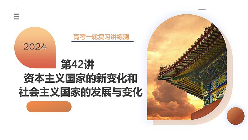 第42讲 资本主义国家的新变化和社会主义国家的发展与变化(课件)-2024年高考历史一轮复习课件(新教材新高考)03