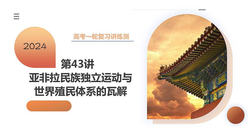 第43讲 亚非拉民族独立运动与世界殖民体系的瓦解(课件)-2024年高考历史一轮复习讲练测(新教材新高考)03
