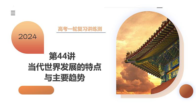第44讲 当代世界发展的特点与主要趋势(课件)-2024年高考历史一轮复习课件(新教材新高考)03