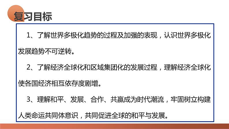 第44讲 当代世界发展的特点与主要趋势(课件)-2024年高考历史一轮复习课件(新教材新高考)08