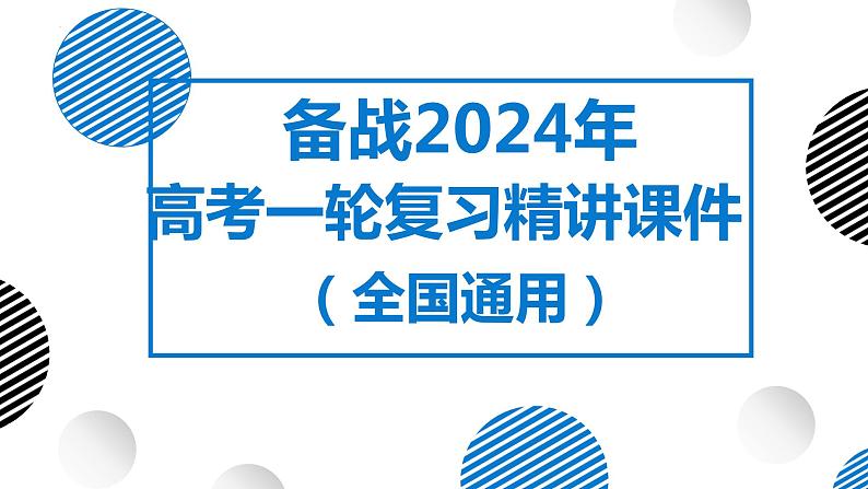 06讲 地球历史及圈层结构(复习课件)-备战2024年高考地理一轮复习精美课件(全国通用)01