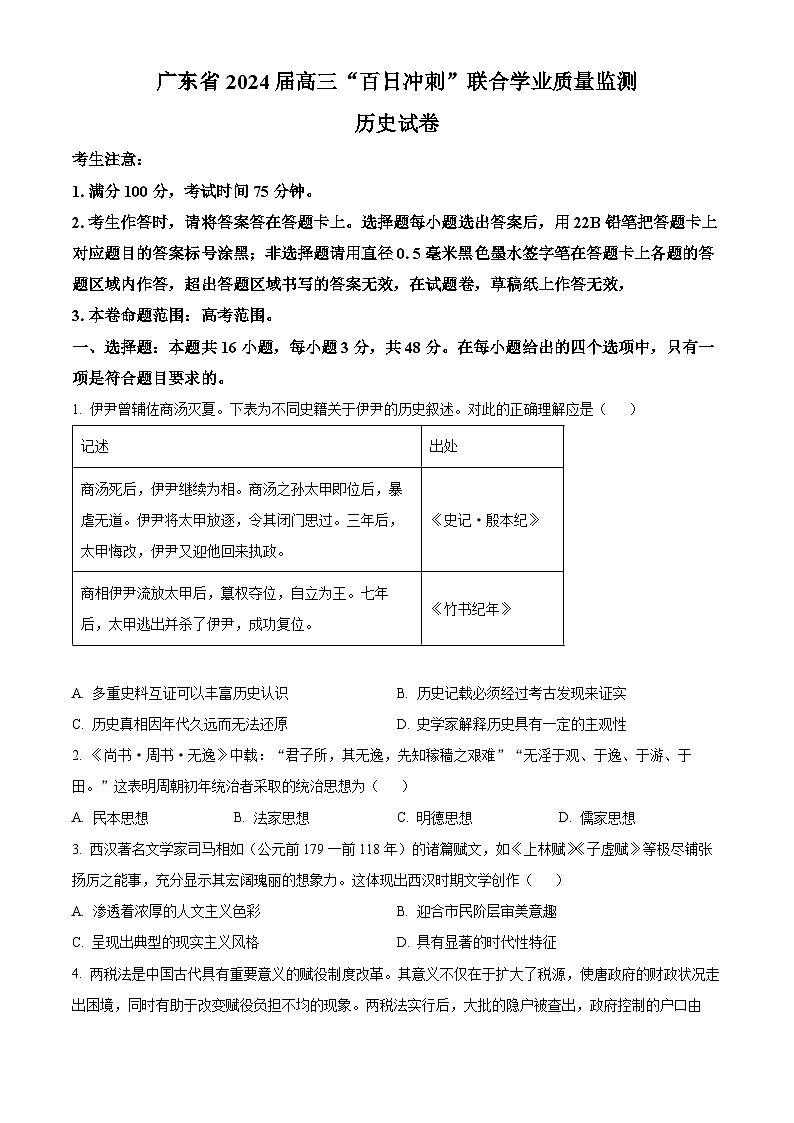 2024广东省高三下学期百日冲刺联合学业质量监测试题(一模)历史含解析第1页