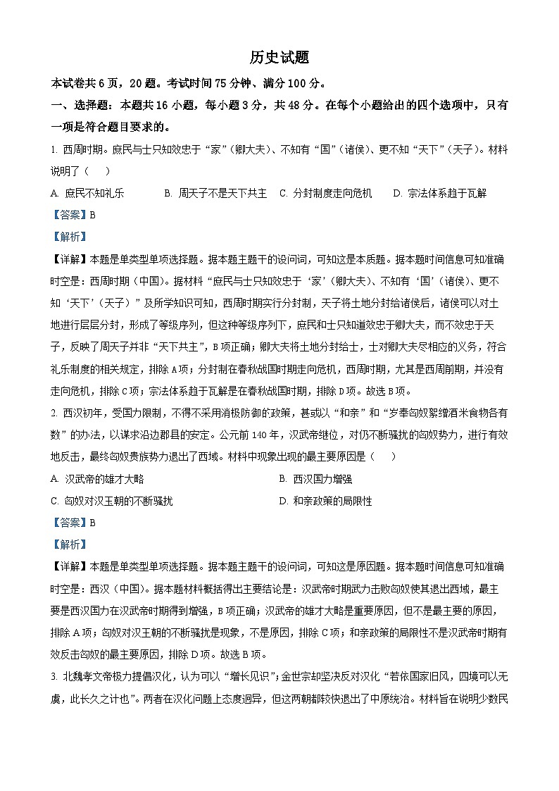 2024届福建省漳州市高三下学期一模考试历史试题(原卷版+解析版)01