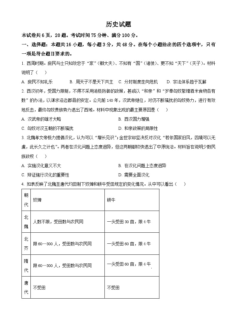 2024届福建省漳州市高三下学期一模考试历史试题(原卷版+解析版)01