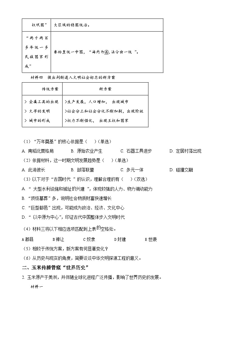 上海市普陀区2023届高三下学期二模历史试卷(Word版附解析)02