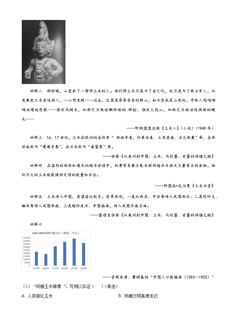上海市普陀区2023届高三下学期二模历史试卷(Word版附解析)03