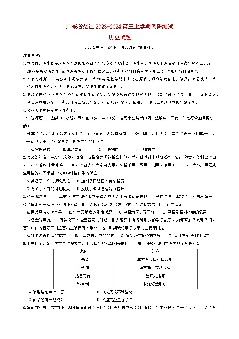 广东省湛江2023_2024高三历史上学期10月调研测试试题第1页
