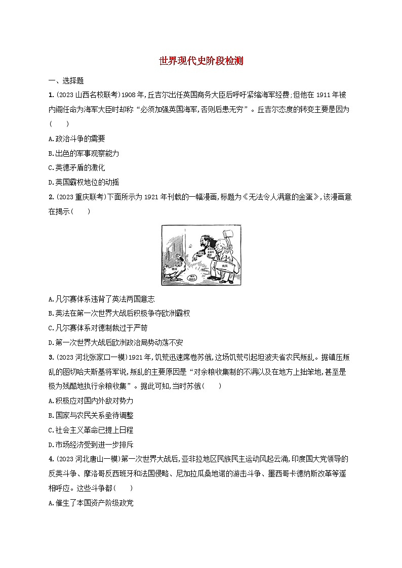 適用于新高考新教材備戰(zhàn)2025屆高考?xì)v史一輪總復(fù)習(xí)世界現(xiàn)代史階段檢測(cè)第1頁