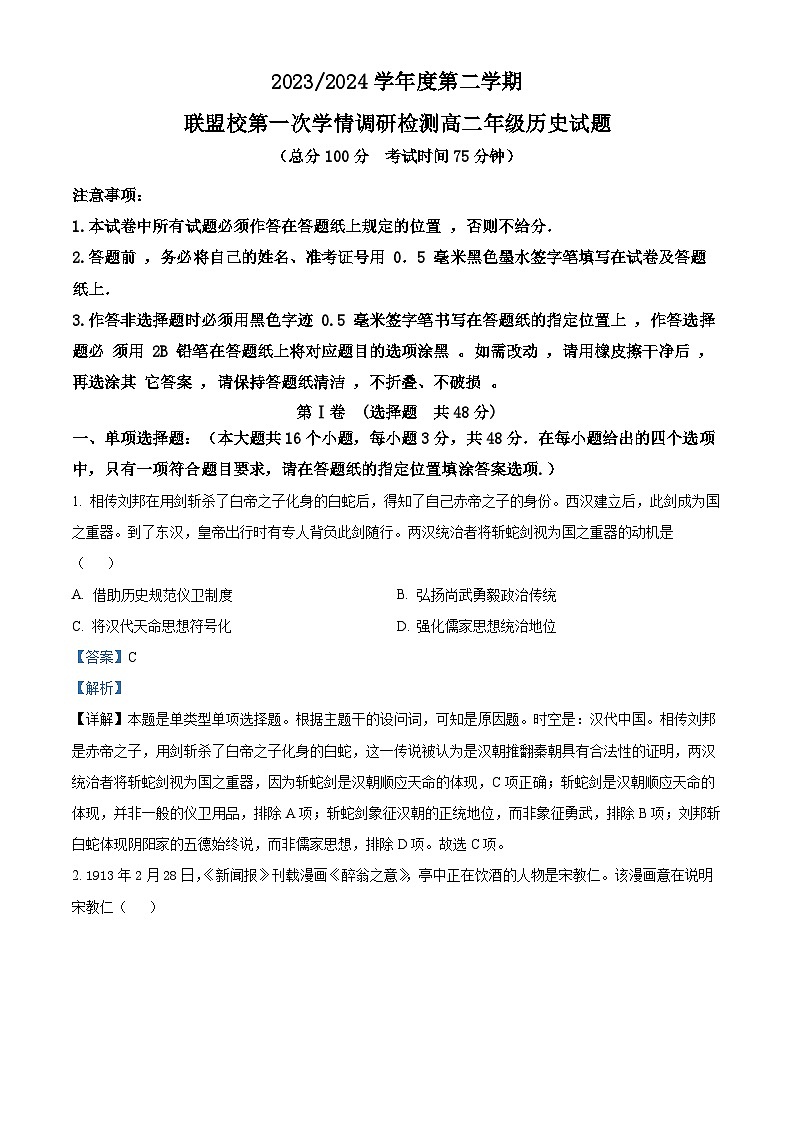 精品解析:江苏省盐城市五校联考2023-2024学年高二下学期3月月考(第一次学情调研测试)历史试题(解析版)第1页