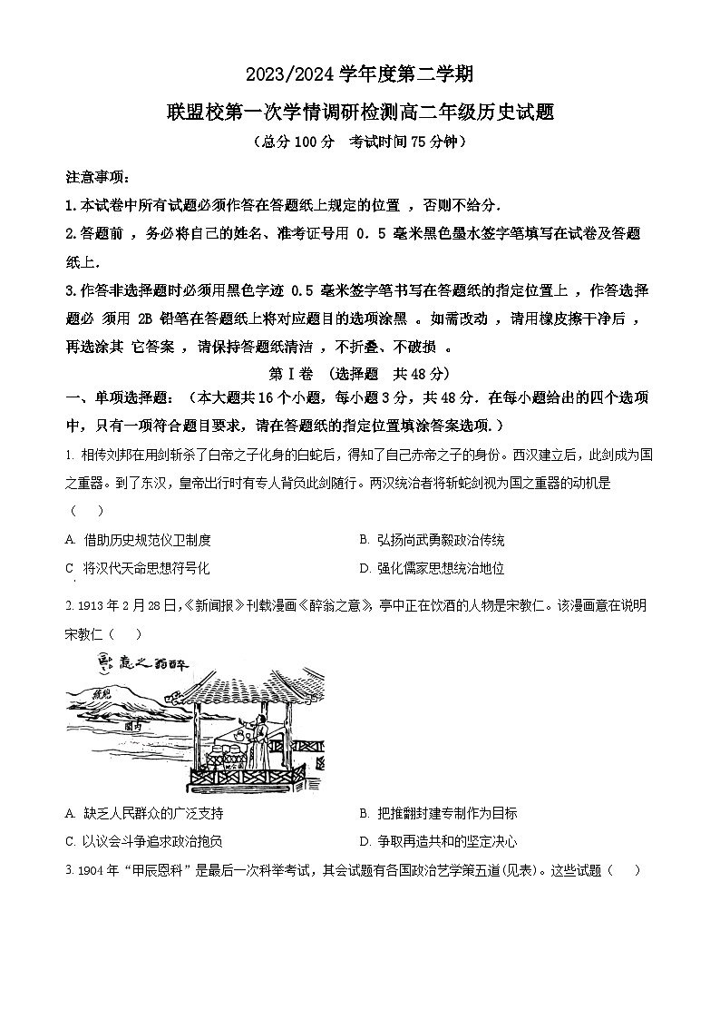 精品解析:江苏省盐城市五校联考2023-2024学年高二下学期3月月考(第一次学情调研测试)历史试题(原卷版)第1页