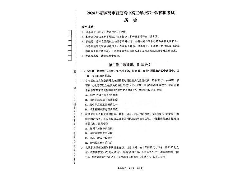 2024届辽宁省葫芦岛市高三下学期一模考试历史试题第1页