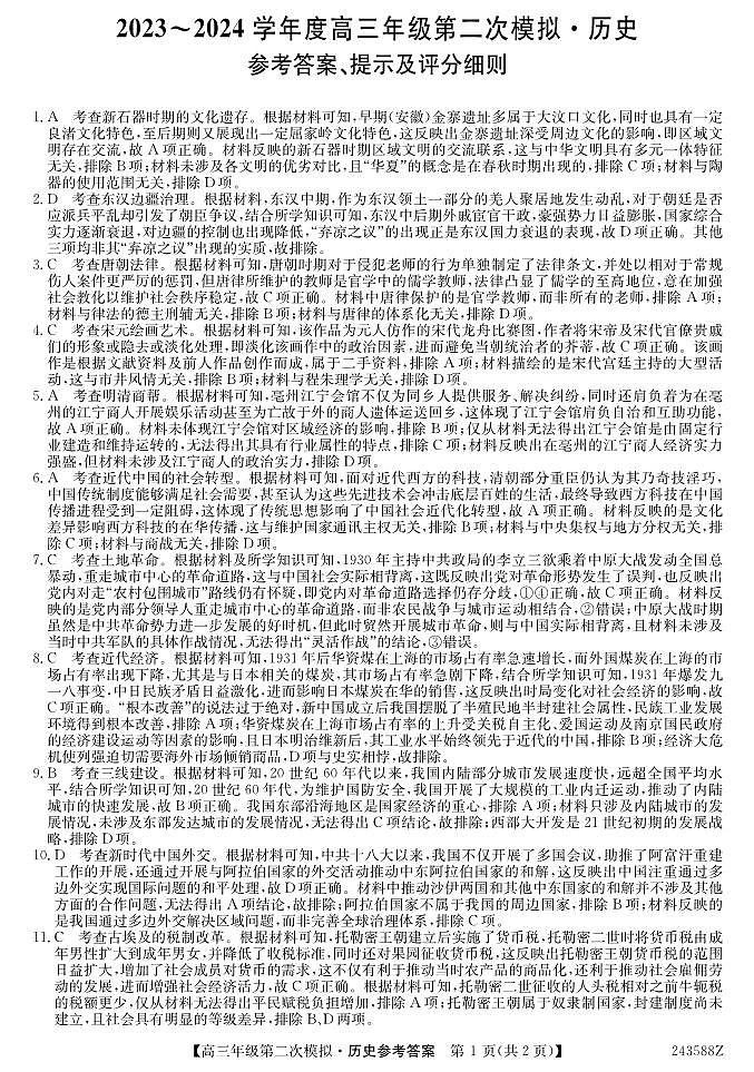 2024届黑龙江省高三下学期第二次模拟考试历史试题答案第1页