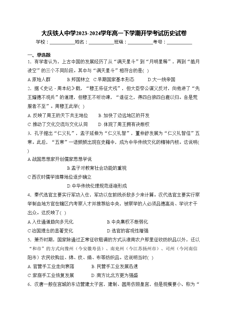 大庆铁人中学2023-2024学年高一下学期开学考试历史试卷(含答案)