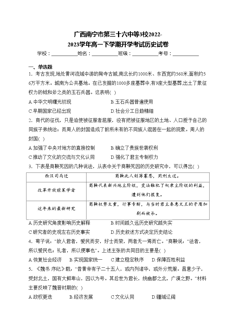 广西南宁市第三十六中等3校2022-2023学年高一下学期开学考试历史试卷(含答案)