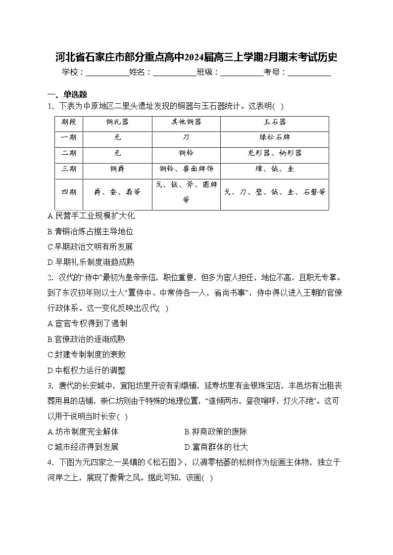 河北省石家庄市部分重点高中2024届高三上学期2月期末考试历史(含答案)第1页