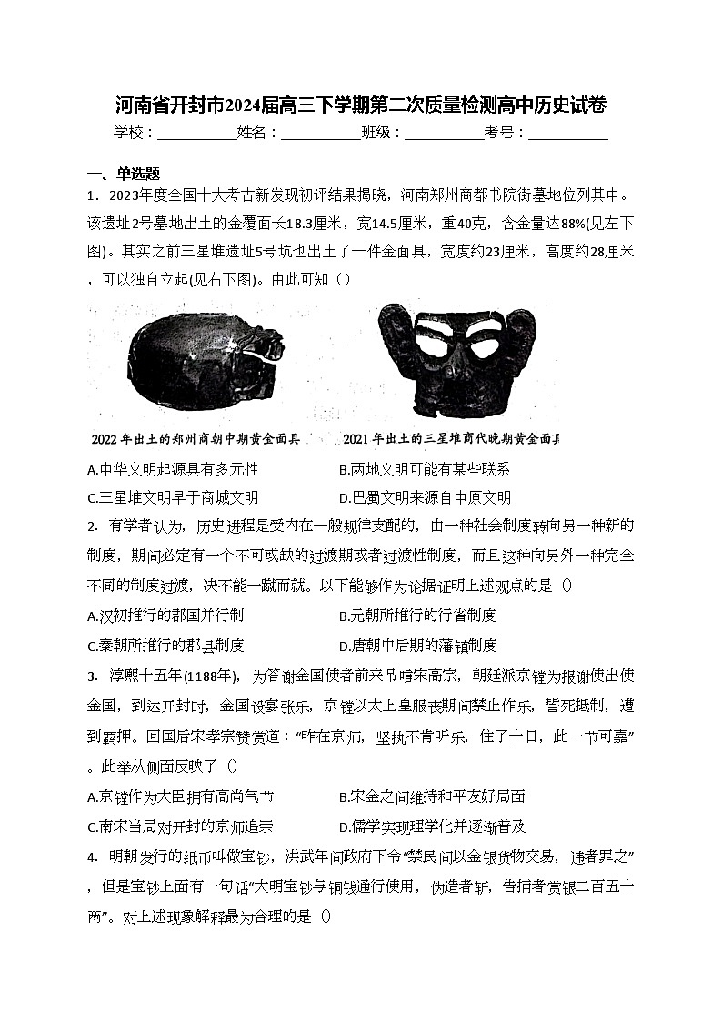 河南省開(kāi)封市2024屆高三下學(xué)期第二次質(zhì)量檢測(cè)高中歷史試卷(含答案)第1頁(yè)