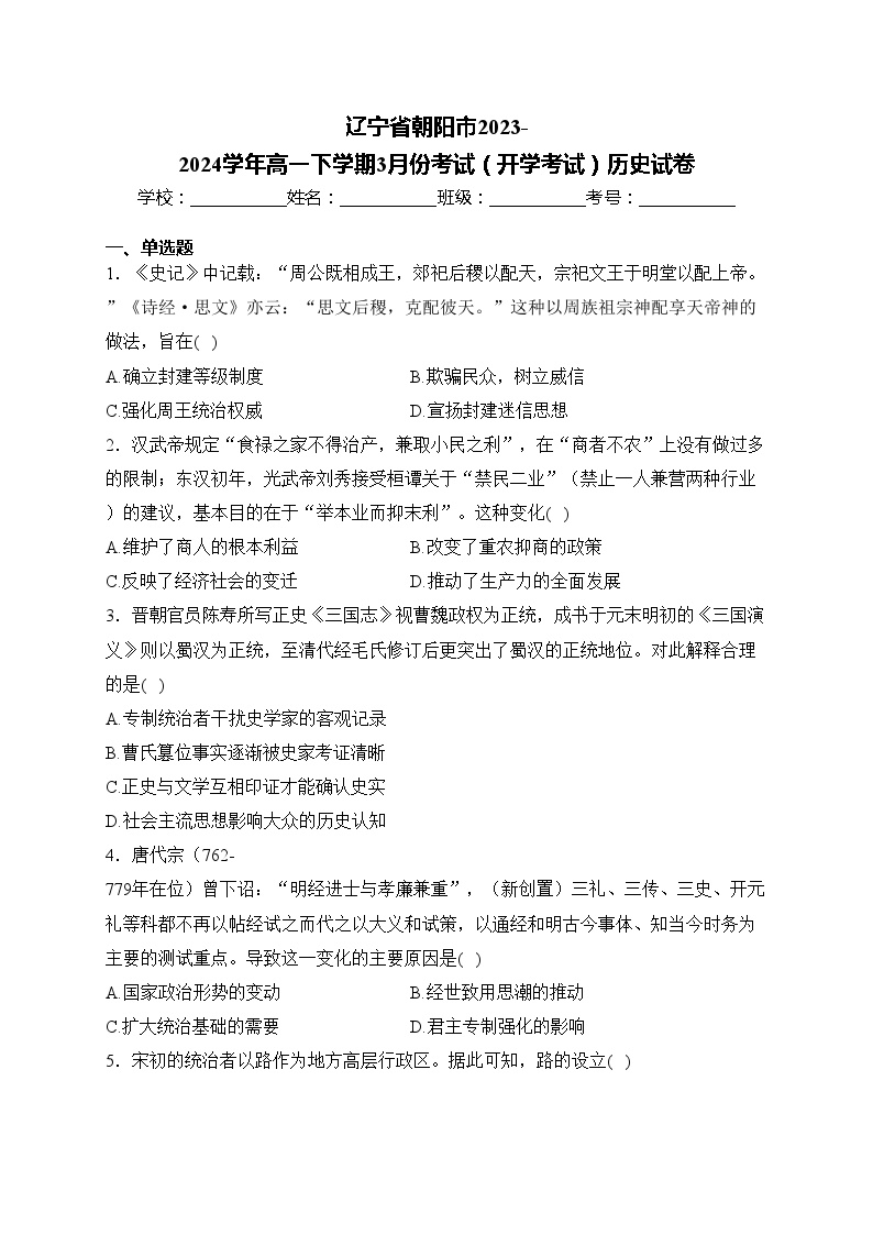 辽宁省朝阳市2023-2024学年高一下学期3月份考试（开学考试）历史试卷(含答案)