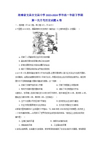 海南省文昌中学2023-2024学年高一下学期第一次月考历史试题A卷