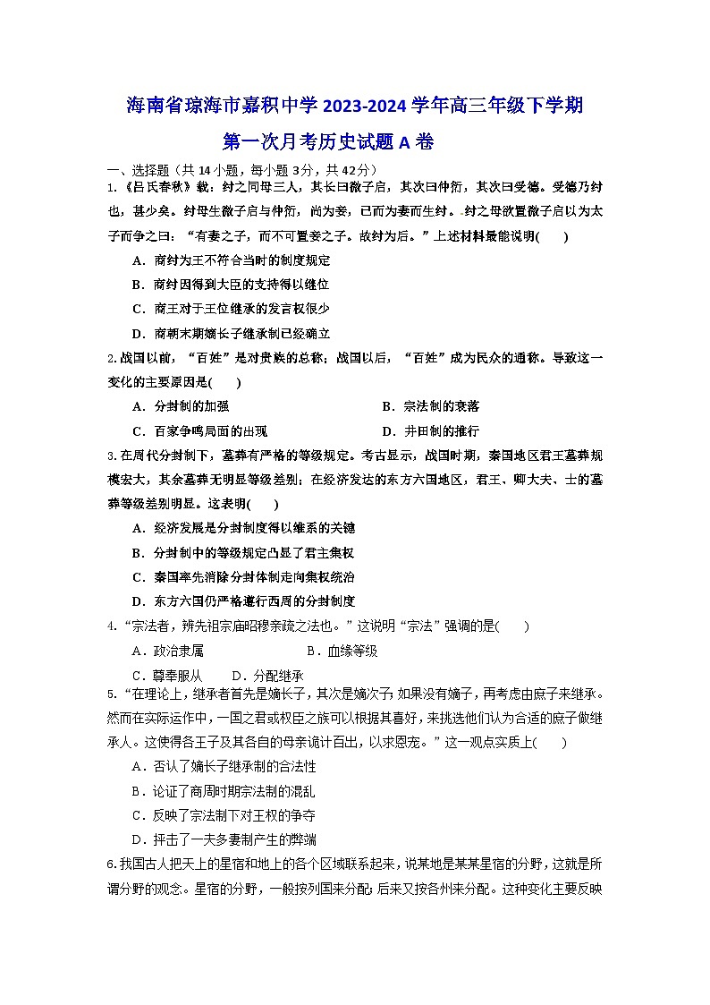 海南省琼海市嘉积中学2023-2024学年高三下学期第一次月考历史试题A卷第1页