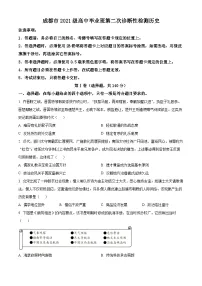 2024届四川省成都市高三下学期第二次诊断性考试文综试题-高中历史（原卷版+解析版）