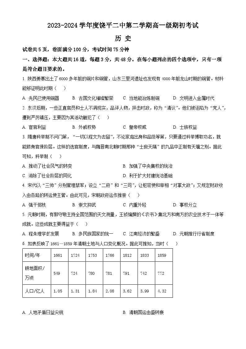 广东省饶平县第二中学2023-2024学年高一下学期开学检测历史试卷（Word版含解析）