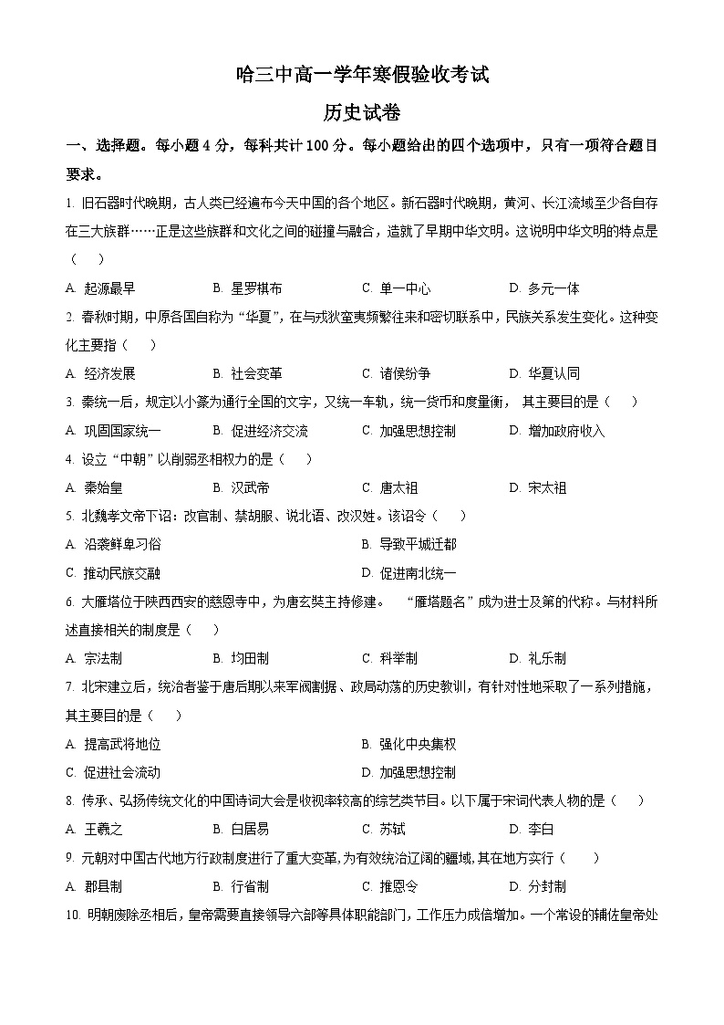 黑龙江省哈尔滨市第三中学2023-2024学年高一下学期开学考试文综历史试卷（Word版含解析）